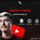اشتراك يوتيوب بريميوم