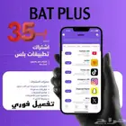 ارخص تطبيقات بلس