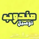 مندوب توصيل