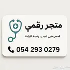 فحص مرور فحص رخصة فحص إقامة
