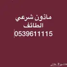 مأذون شرعي لعقود الأنكحة للمواطنين والمقيمين الطائف