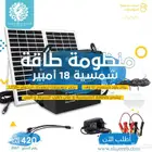 منظومة طاقة شمسية 18 أمبير