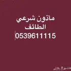 مأذون شرعي بالطايف لعقود الأنكحة الرسمية للمواطنين والمقيمين