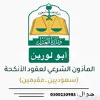 مأذون شرعي لعقود الأنكحة للسعوديين والمقيمين