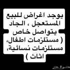 أثاث ومستلزمات نسائية و اطفال للبيع المستعجل