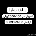 سلفه تمارا