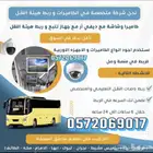 تركيب جهاز تتبع و تجهيز حافلات مع حساس وزن و كرت التشغيل
