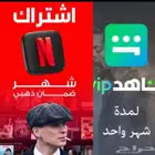 حسابات نتفلكس وشاهد عرض