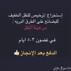 ترخيص نقل خفيف معتمد من هيئة النقل