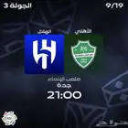 تذاكر الاهلي والهلال مجاوره (مستعجل على بيعها )