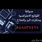 صياغة لوائح اعتراضية ودفوع قانونية   بأسلوب احترافي
