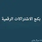 بكج الاشتراكات الرقمية