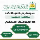 ماذون شرعي لعقود الانكحة بجميع منطقة بجازان