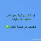 ترخيص نقل خفيف ( سيارات ) معتمد