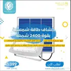 كشاف طاقة شمسية للاحواش والملاعب بقوة 2400 شمعة الإنارة