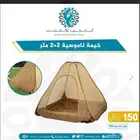 خيمة ناموسية 2x2 متر