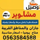 توصيل بأسعار رمزيه وخاصه