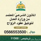 المأذون الشرعي  لتوثيق عقود الزواج