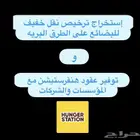 ترخيص نقل خفيف وتوفير عقود هنقرستيشن