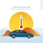 أم ن سيارتك وانت مكانك