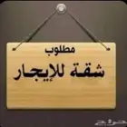 مطلوب شقة للإيجار عائلة صغيرة