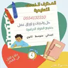 معلمة لحل الواجبات واوراق العمل بسعر رمزي