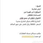 للبيع ارض تجارية 900م بحي ظهرة لبن شارع40م شرقي