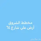 أرض علي شار 64 مخطط الشروق المدينة المنورة