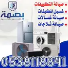 صيانة التكيفات