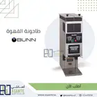 مكائن قهوة اليوم من براند BUNN - شركة أسانتي