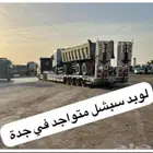 لوبد متواجد جدة مكة سبشل بكرة سحب رجول طويلة سيارات باصات