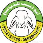 أبو ذيب للذبائح