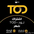 اشتراك تود TOD