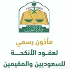 مأذون شرعي لاجراءات عقود الزواج