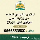 المأذون الشرعي  لتوثيق عقود الزواج
