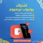 اشتراك يوتيوب بريميوم