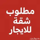 مطلوب شقة للإيجار حي العوالي - الحزم - الشفا - الفواز -نمار