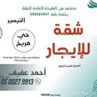 شقة للإيجار في حي مريخ التيسير