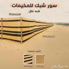 شبك مخيمات وسواتر مزارع عازل للرؤية
