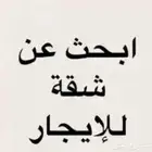 مطلوب شقة للايجار