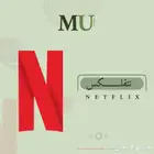 اشتراك نت فليكس