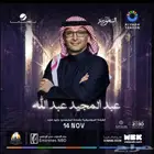 تذاكر عبدالمجيد عبدالله والتسليم ي ب يد