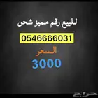 رقم مميز للبيع
