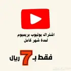 اشتراك يوتيووب شهري تفعيل قبل الدفع