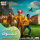 مطلوب تذكره ستي هوب يوم الثلوث ( ضروووري )