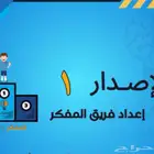 دوره المفكر