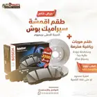 جديدنا فحمات سيراميك بوش و هوبات رياضية الاعلى جودة ل تاهو