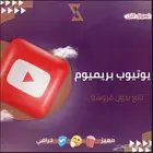 اشتراك YT بريميوم
