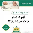 مأذون عقود أنكحة القصيم بريدة
