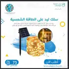سلك LED طاقة شمسية 22 متر